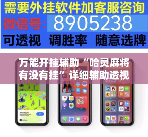 万能开挂辅助“哈灵麻将有没有挂	”详细辅助透视