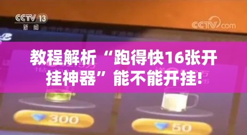 教程解析“跑得快16张开挂神器	”能不能开挂!