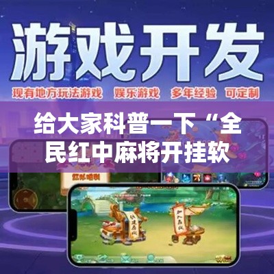 给大家科普一下“全民红中麻将开挂软件	”能不能开挂!