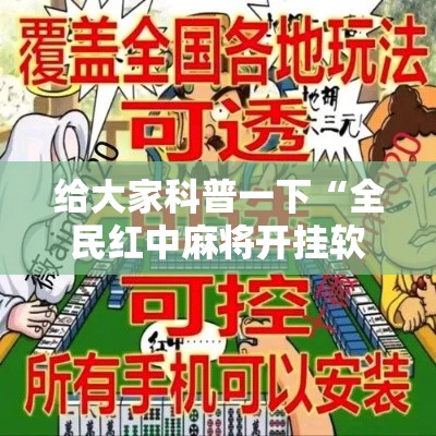 给大家科普一下“全民红中麻将开挂软件”能不能开挂!