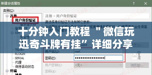 十分钟入门教程 ＂微信玩迅奇斗牌有挂	”详细分享装挂步骤教程
