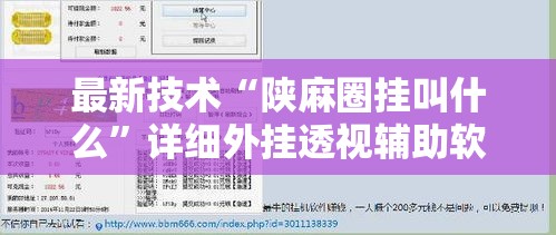 最新技术“陕麻圈挂叫什么	”详细外挂透视辅助软件教程
