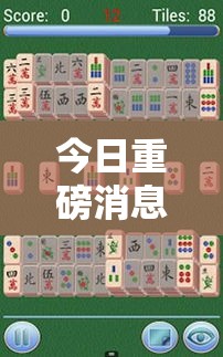 今日重磅消息“温岭逸趣麻将神器开挂”开挂辅助软件教程
