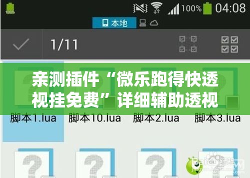 亲测插件“微乐跑得快透视挂免费”详细辅助透视