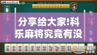 分享给大家!科乐麻将究竟有没有挂	”分享辅助外挂教程