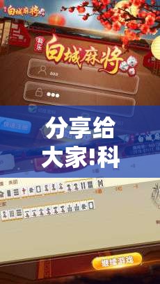 分享给大家!科乐麻将究竟有没有挂”分享辅助外挂教程