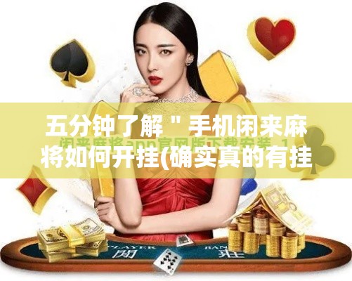五分钟了解"手机闲来麻将如何开挂(确实真的有挂)-知乎 五分钟了解"手机闲来麻将如何开挂(确实真的有挂)-知乎