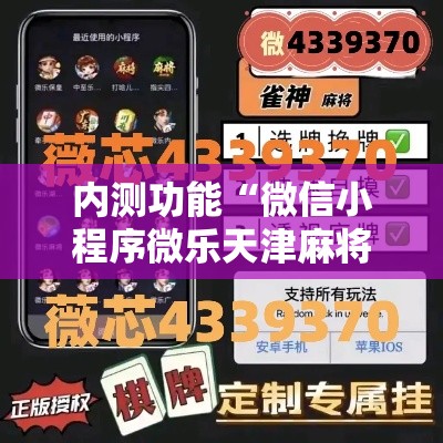 内测功能“微信小程序微乐天津麻将有挂吗”详细外挂透视辅助软件教程