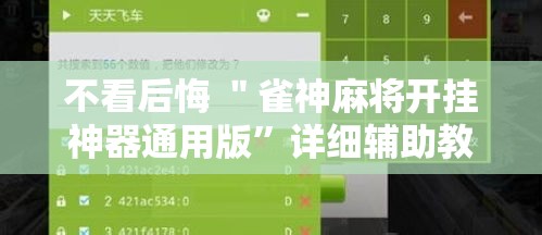 不看后悔 ＂雀神麻将开挂神器通用版”详细辅助教程分享