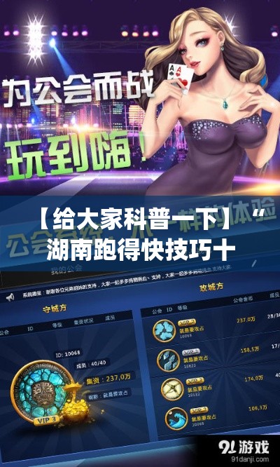 【给大家科普一下】“湖南跑得快技巧十句口诀[玩家必赢神器]