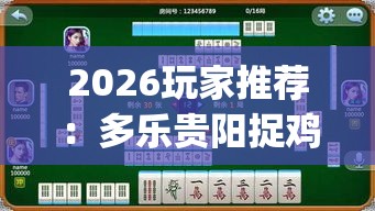 2026玩家推荐：多乐贵阳捉鸡麻将开挂”(果然有透视挂)