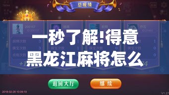 一秒了解!得意黑龙江麻将怎么得到好牌”(透视)开挂详细教程