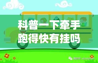 科普一下牵手跑得快有挂吗	”(确实有挂)