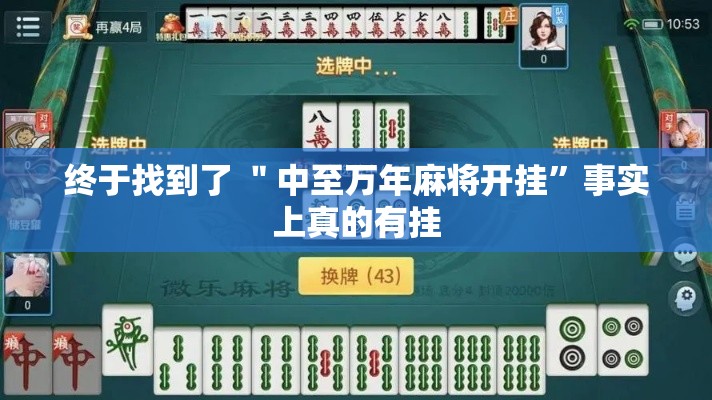 终于找到了 ＂中至万年麻将开挂”事实上真的有挂