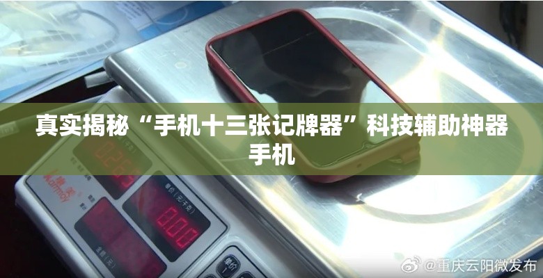 真实揭秘“手机十三张记牌器”科技辅助神器手机