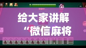 给大家讲解“微信麻将小程序怎么才能赢”(原来确实是有挂)