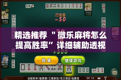 精选推荐 ＂微乐麻将怎么提高胜率	”详细辅助透视