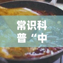 常识科普“中至江西麻将通用挂”分享用挂教程