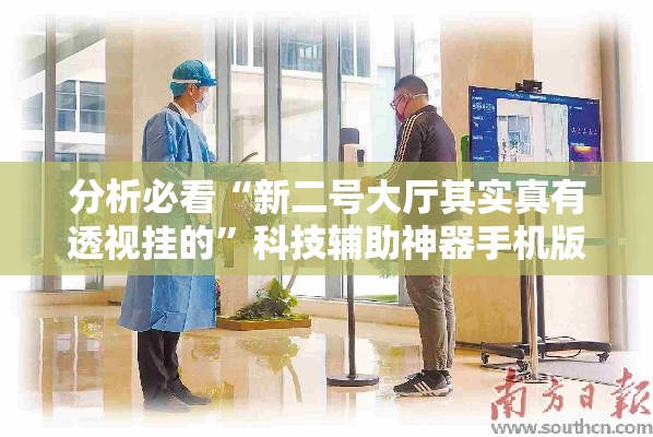 分析必看“新二号大厅其实真有透视挂的”科技辅助神器手机版教程