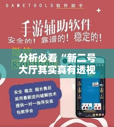 分析必看“新二号大厅其实真有透视挂的	”科技辅助神器手机版教程