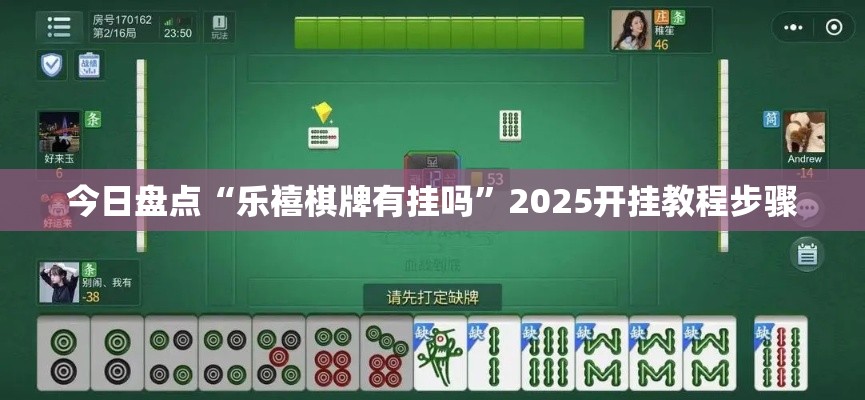 今日盘点“乐禧棋牌有挂吗”2025开挂教程步骤