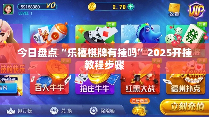 今日盘点“乐禧棋牌有挂吗”2025开挂教程步骤