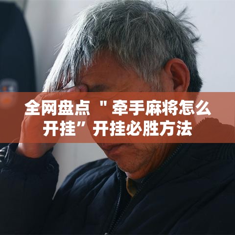 全网盘点 ＂牵手麻将怎么开挂”开挂必胜方法