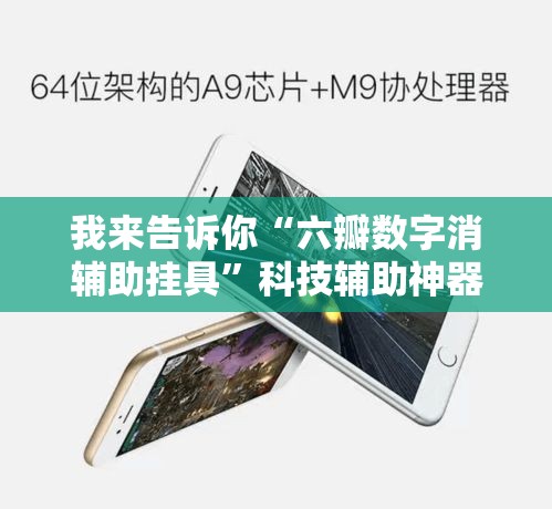 我来告诉你“六瓣数字消辅助挂具”科技辅助神器手机