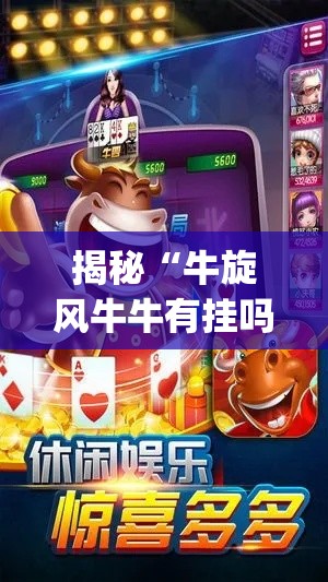 揭秘“牛旋风牛牛有挂吗?_游戏_玩家_工具 揭秘“牛旋风牛牛有挂吗?_游戏_玩家_工具