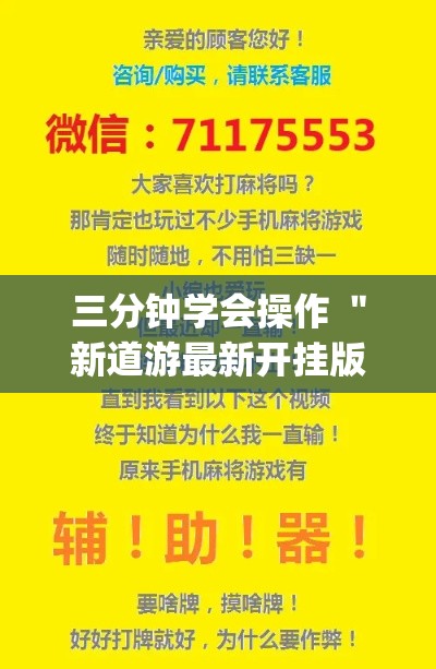 三分钟学会操作 ＂新道游最新开挂版下载(透视挂真的假的)