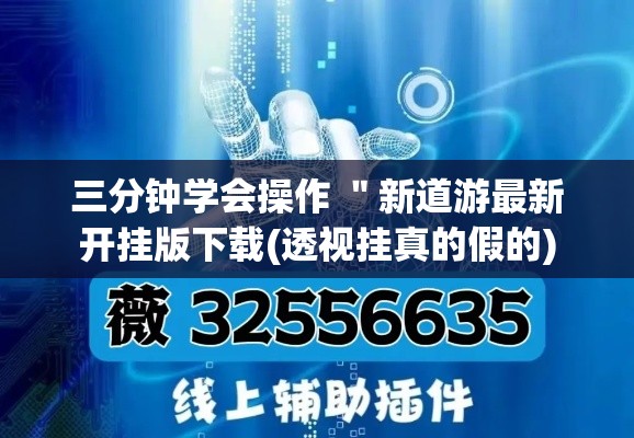 三分钟学会操作 ＂新道游最新开挂版下载(透视挂真的假的)