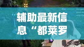 辅助最新信息“都莱罗松有挂吗”(详细透视教程)