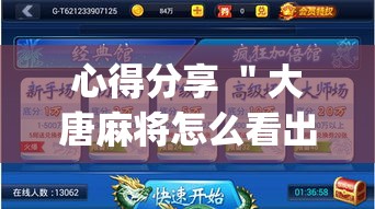 心得分享 ＂大唐麻将怎么看出有挂	”(果然有透视挂)