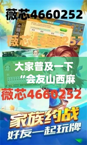 大家普及一下“会友山西麻将有没有挂(透视挂真的假的) 大家普及一下“会友山西麻将有没有挂(透视挂真的假的)