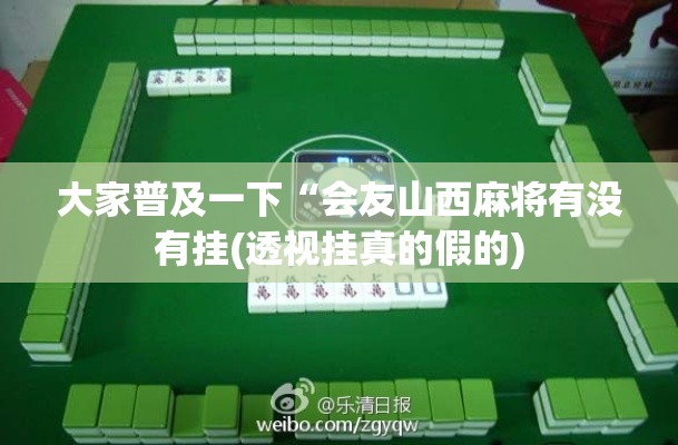 大家普及一下“会友山西麻将有没有挂(透视挂真的假的) 大家普及一下“会友山西麻将有没有挂(透视挂真的假的)
