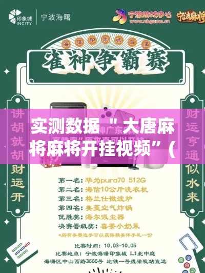 实测数据 ＂大唐麻将麻将开挂视频”(必胜开挂神器)