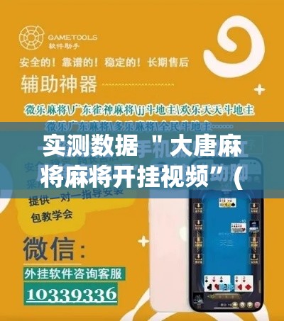 实测数据 ＂大唐麻将麻将开挂视频”(必胜开挂神器)