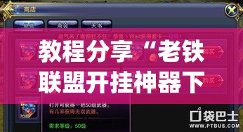 教程分享“老铁联盟开挂神器下载(透视)”开挂(透视)辅助教程