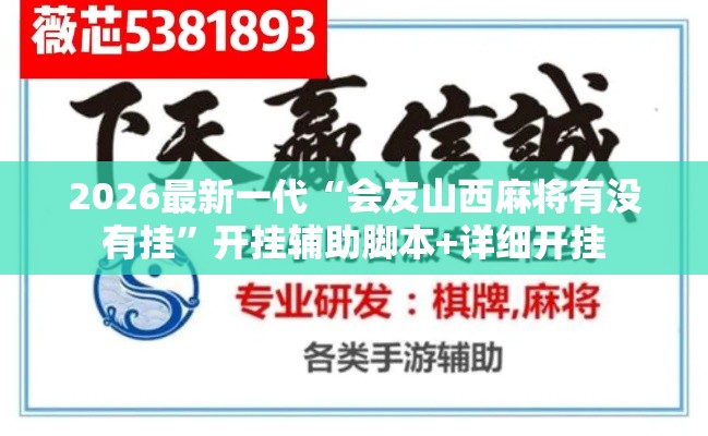 2026最新一代“会友山西麻将有没有挂	”开挂辅助脚本+详细开挂