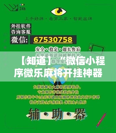 【知道】“微信小程序微乐麻将开挂神器下载”开挂辅助教程