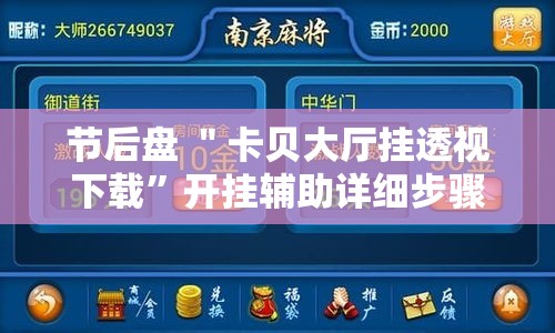 节后盘 ＂卡贝大厅挂透视下载	”开挂辅助详细步骤