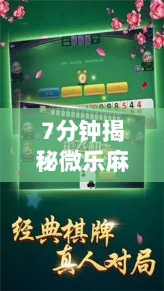 7分钟揭秘微乐麻将好友房开挂”(确实是有挂)知乎