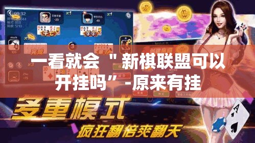 一看就会 ＂新棋联盟可以开挂吗”-原来有挂