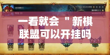 一看就会 ＂新棋联盟可以开挂吗”-原来有挂
