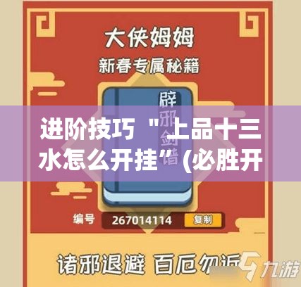 进阶技巧 ＂上品十三水怎么开挂”(必胜开挂神器)