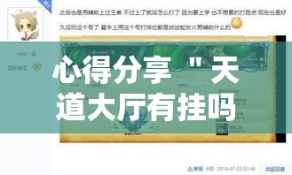 心得分享 ＂天道大厅有挂吗”科技辅助神器手机