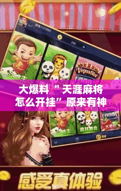 大爆料 ＂天涯麻将怎么开挂	”原来有神器下载！