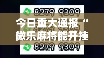 今日重大通报“微乐麻将能开挂嘛微乐麻将到底有挂没”开挂步骤方法