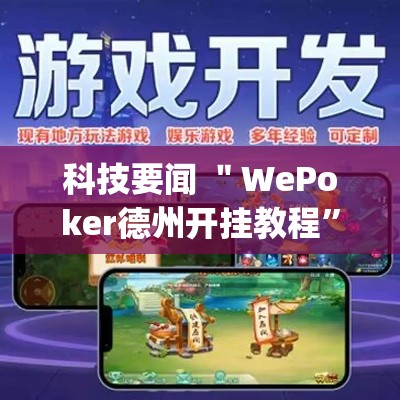科技要闻 ＂WePoker德州开挂教程”(原来确实是有插件)