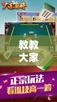 教教大家“雀神广东麻将助赢神器	”开挂安装教程